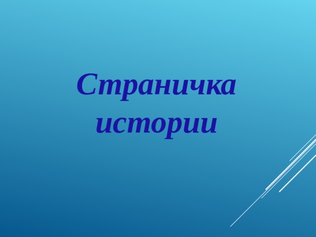 Страничка истории 