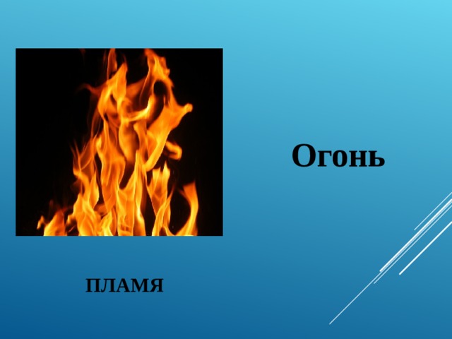 Огонь ПЛАМЯ 