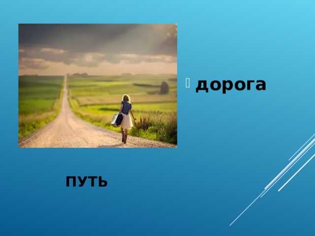 дорога ПУТЬ 
