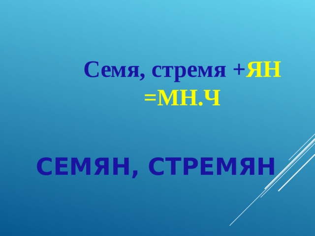 Семя, стремя + ЯН =МН.Ч Семя, стремя + ЯН =МН.Ч Семя, стремя + ЯН =МН.Ч Семя, стремя + ЯН =МН.Ч СЕМЯН, СТРЕМЯН   