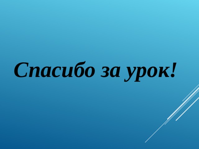 Спасибо за урок! 