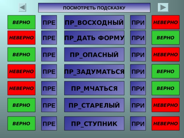 ПОСМОТРЕТЬ ПОДСКАЗКУ ВЕРНО ПР_ВОСХОДНЫЙ ПРИ НЕВЕРНО ПРЕ НЕВЕРНО ПРЕ ВЕРНО ПРИ ПР_ДАТЬ ФОРМУ ВЕРНО ПРЕ НЕВЕРНО ПРИ ПР_ОПАСНЫЙ ПРИ ПР_ЗАДУМАТЬСЯ ПРЕ НЕВЕРНО ВЕРНО НЕВЕРНО ПРЕ ВЕРНО ПРИ ПР_МЧАТЬСЯ ПРИ ПР_СТАРЕЛЫЙ ПРЕ НЕВЕРНО ВЕРНО ВЕРНО ПРЕ НЕВЕРНО ПРИ ПР_СТУПНИК 