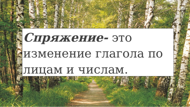 Спряжение- это изменение глагола по лицам и числам. 