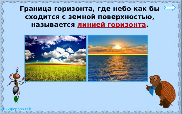  Граница горизонта, где небо как бы сходится с земной поверхностью, называется линией горизонта .  
