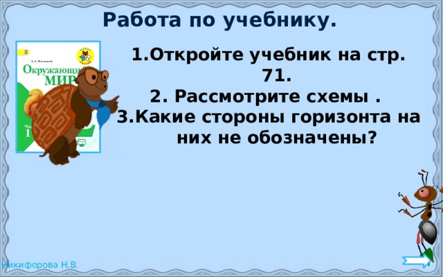 Работа по учебнику. Откройте учебник на стр. 71. 2. Рассмотрите схемы . 3.Какие стороны горизонта на них не обозначены? 