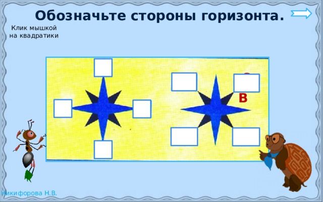  Обозначьте стороны горизонта. Клик мышкой на квадратики С  СВ  СЗ  В   З   ЮЗ  ЮВ  Ю   