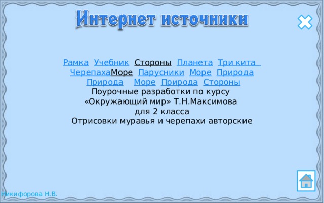 Рамка  Учебник  Стороны  Планета  Три кита  Черепаха Море  Парусники  Море  Природа   Природа  Море  Природа  Стороны Поурочные разработки по курсу «Окружающий мир» Т.Н.Максимова для 2 класса Отрисовки муравья и черепахи авторские  