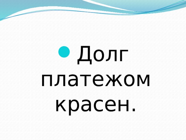 Долг платежом красен. 