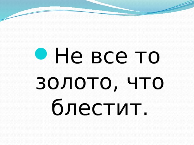 Не все то золото, что блестит. 