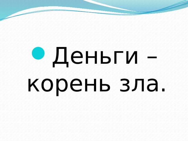 Деньги – корень зла. 