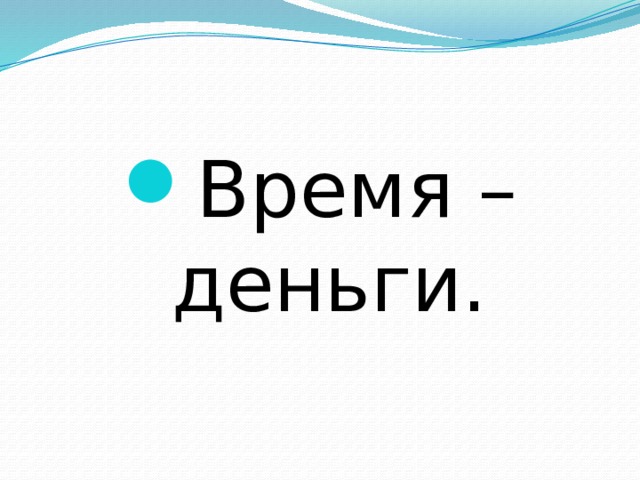 Время – деньги. 