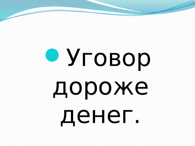 Уговор дороже денег. 