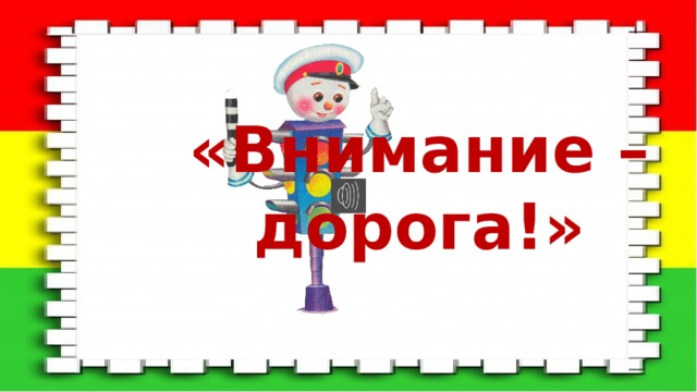 «Внимание – дорога!» 