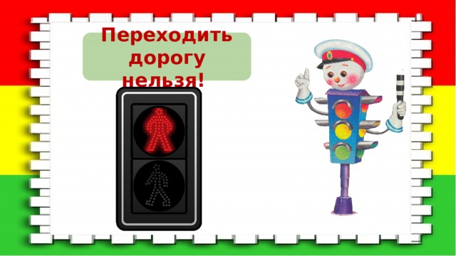 Переходить дорогу нельзя! 