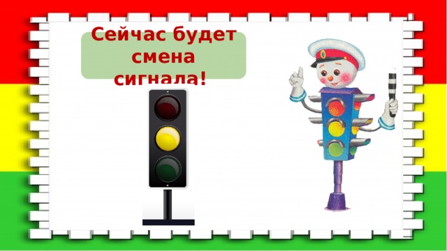 Сейчас будет смена сигнала! 
