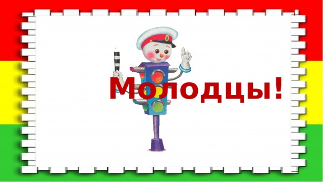 Молодцы! 