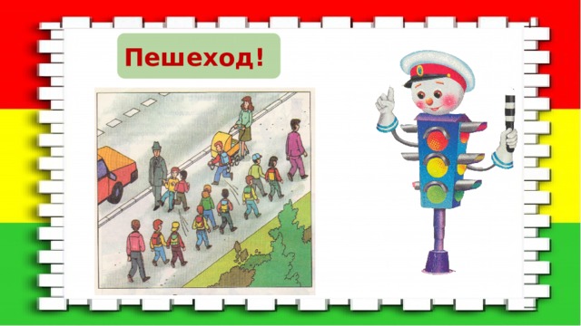 Пешеход! 