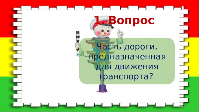 Вопрос Часть дороги, предназначенная для движения транспорта? 