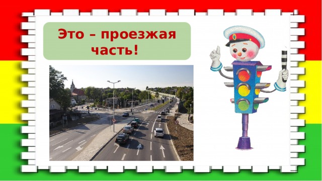Это – проезжая часть! 