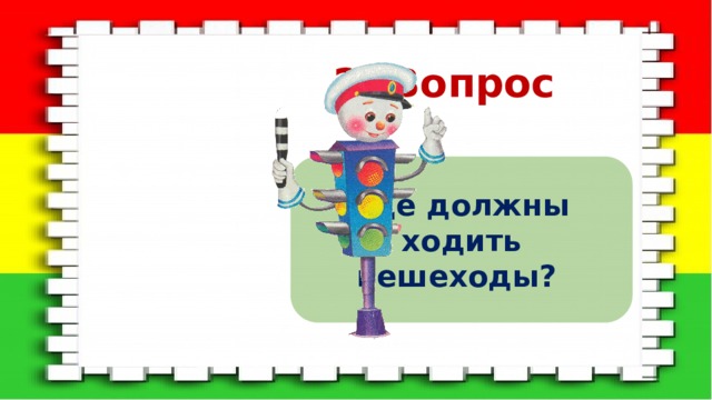 2. Вопрос Где должны ходить пешеходы? 