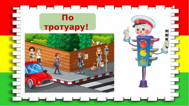 По тротуару! 