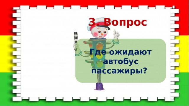 3. Вопрос Где ожидают автобус пассажиры? 