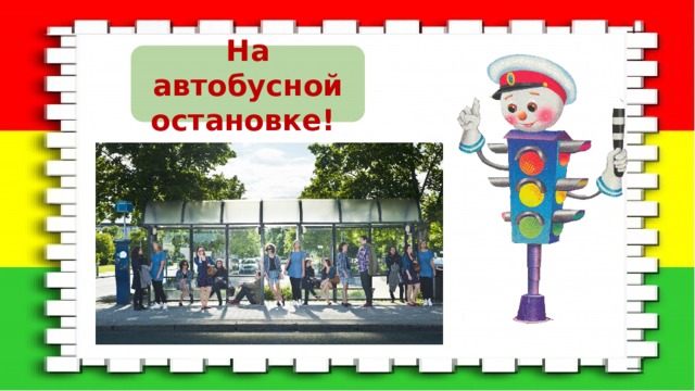 На автобусной остановке! 
