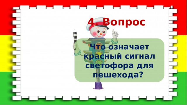 4. Вопрос Что означает красный сигнал светофора для пешехода? 