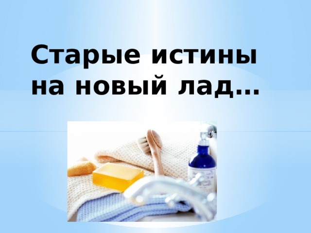 Старые истины на новый лад… 