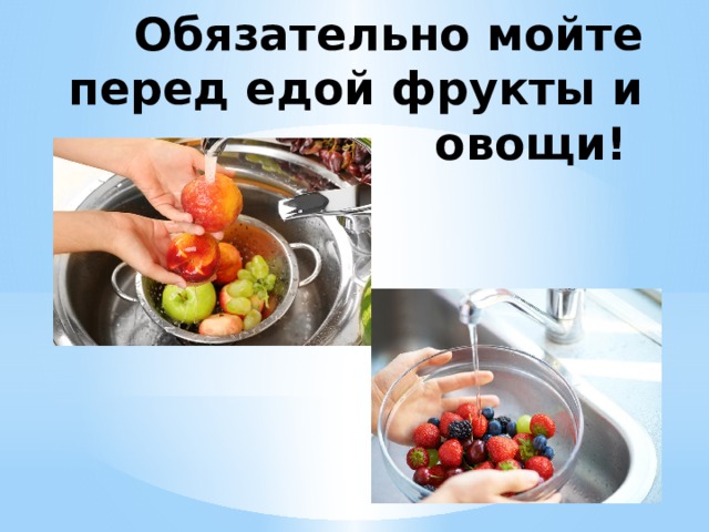 Обязательно мойте перед едой фрукты и овощи! 