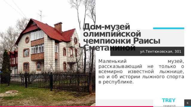 Дом-музей олимпийской чемпионки Раисы Сметаниной ул.Тентюковская, 301 Маленький музей, рассказывающий не только о всемирно известной лыжнице, но и об истории лыжного спорта в республике. 1 