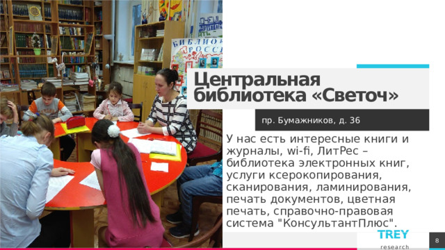 Центральная библиотека «Светоч» пр. Бумажников, д. 36 У нас есть интересные книги и журналы, wi-fi, ЛитРес – библиотека электронных книг, услуги ксерокопирования, сканирования, ламинирования, печать документов, цветная печать, справочно-правовая система 
