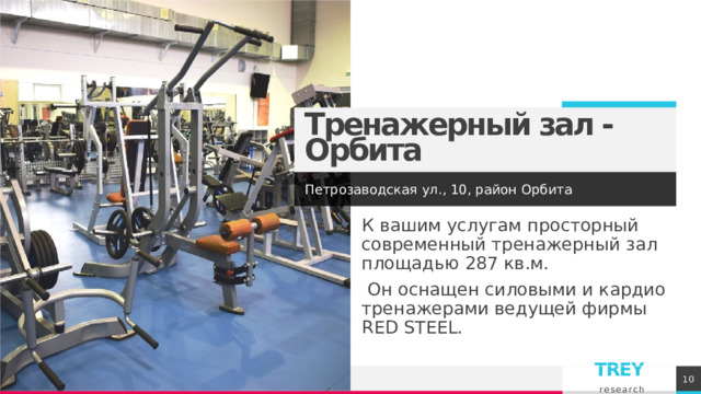 Тренажерный зал - Орбита Петрозаводская ул., 10, район Орбита К вашим услугам просторный современный тренажерный зал площадью 287 кв.м.  Он оснащен силовыми и кардио тренажерами ведущей фирмы RED STEEL. 1 