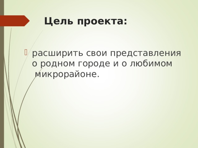Цель проекта: расширить свои представления о родном городе и о любимом микрорайоне. 