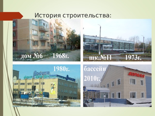 История строительства: 