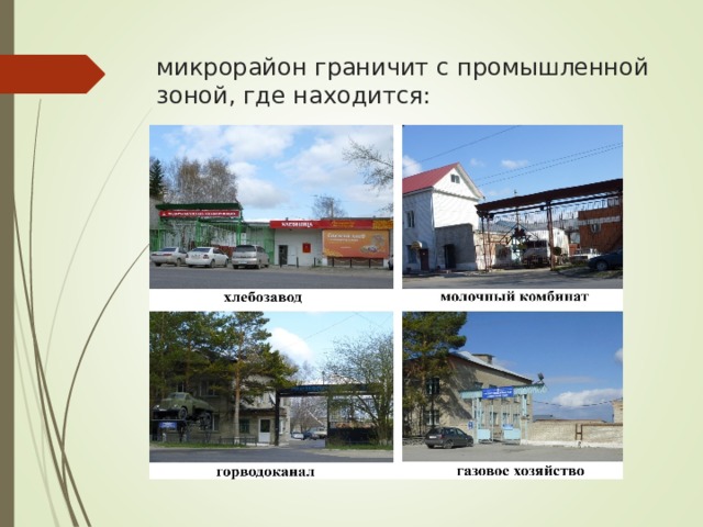 микрорайон граничит с промышленной зоной, где находится: 