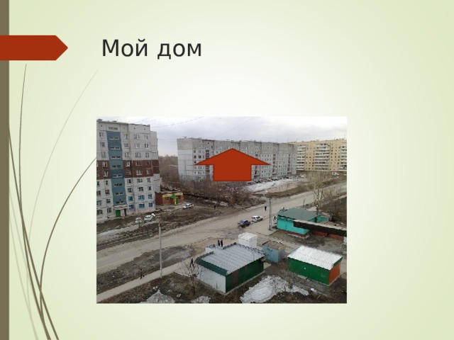 Мой дом 