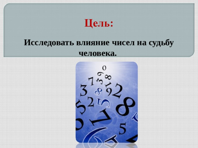 Исследовать влияние чисел на судьбу человека.    