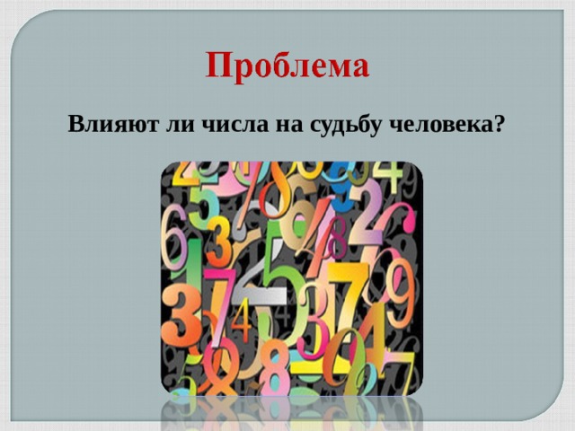 Влияют ли числа на судьбу человека? 