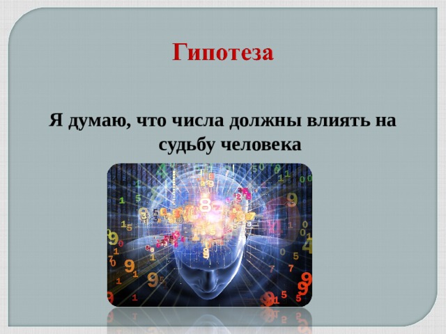 Я думаю, что числа должны влиять на судьбу человека 