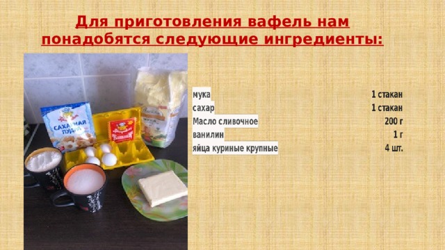 Для приготовления вафель нам понадобятся следующие ингредиенты: 