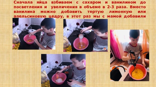Сначала яйца взбиваем с сахаром и ванилином до посветления и увеличения в объеме в 2-3 раза. Вместо ванилина можно добавить тертую лимонную или апельсиновую цедру, в этот раз мы с мамой добавили ванилин. 