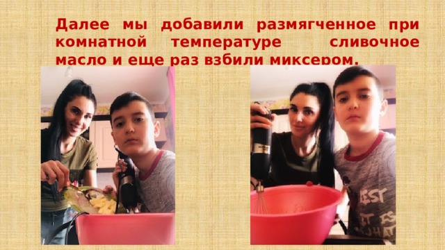 Далее мы добавили размягченное при комнатной температуре сливочное масло и еще раз взбили миксером. 