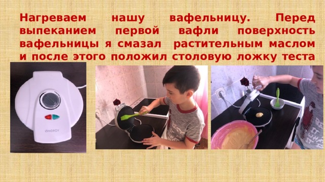 Нагреваем нашу вафельницу. Перед выпеканием первой вафли поверхность вафельницы я смазал растительным маслом и после этого положил столовую ложку теста без верха. 