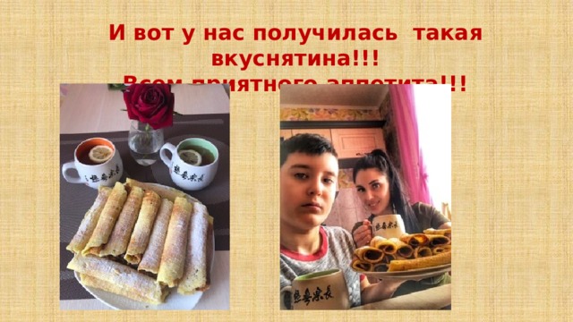 И вот у нас получилась такая вкуснятина!!! Всем приятного аппетита!!! 