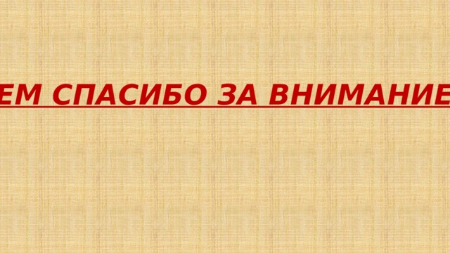 ВСЕМ СПАСИБО ЗА ВНИМАНИЕ!!! 