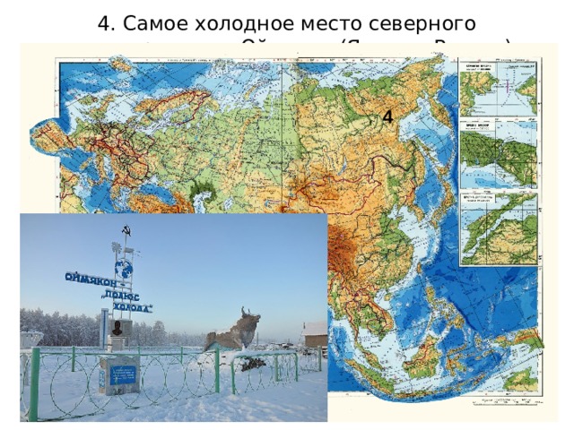 4. Самое холодное место северного полушария- пос. Оймякон (Якутия, Россия) 4 