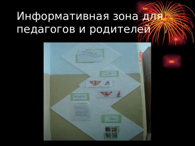 Информативная зона для педагогов и родителей 