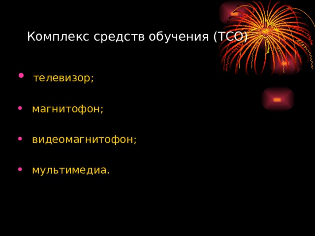 Комплекс средств обучения (ТСО)  телевизор;   магнитофон;   видеомагнитофон;   мультимедиа. 