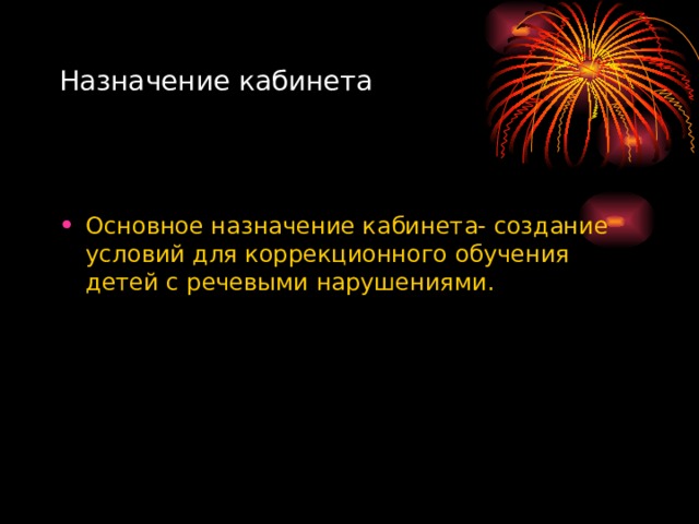 Назначение кабинета Основное назначение кабинета- создание условий для коррекционного обучения детей с речевыми нарушениями. 